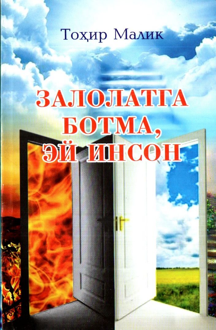Залолатга ботма, эй инсон (А5, юмшоқ) 208 бет