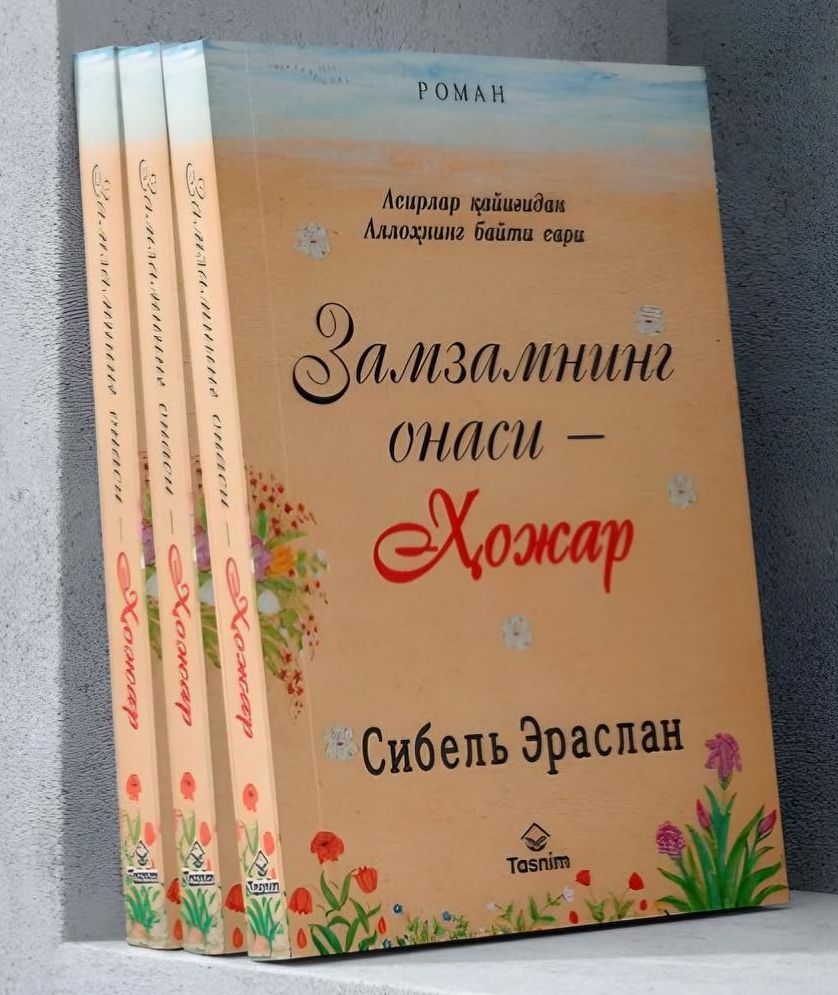 Замзамнинг онаси - Ҳожар (А5, юмшоқ) 304 бет