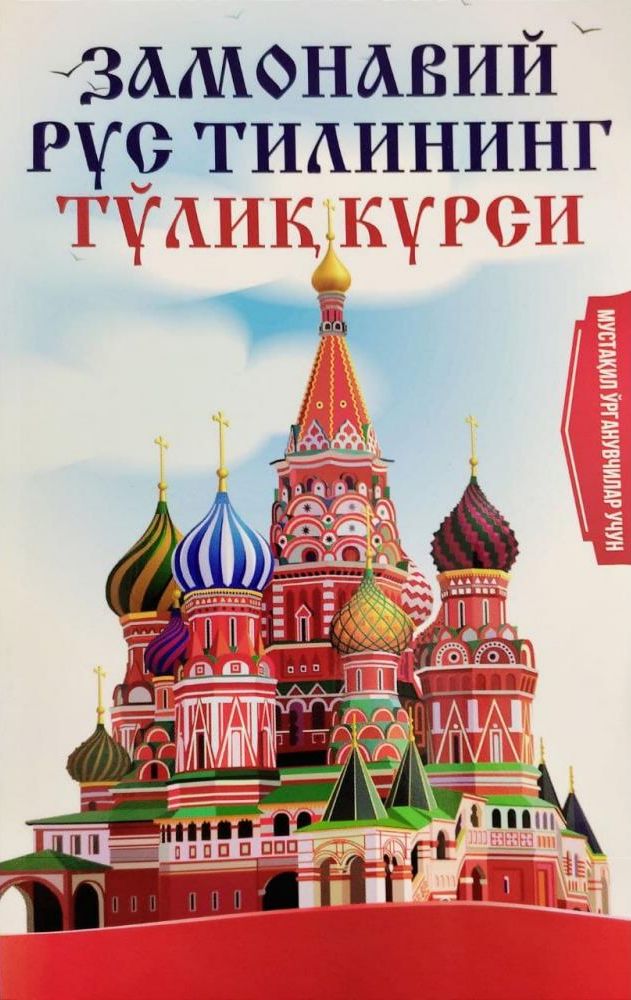 Замонавий рус тилининг тўлиқ курси (А5, юмшоқ) 272 бет