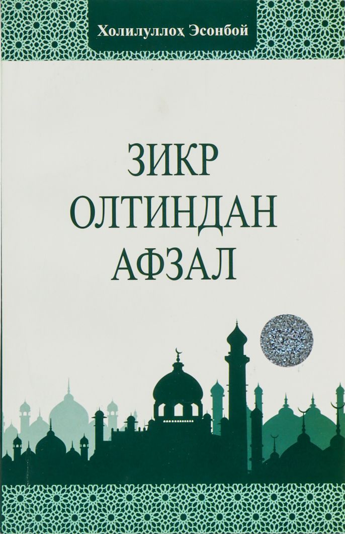 Зикр олтиндан афзал (А5, юмшоқ) 96 бет