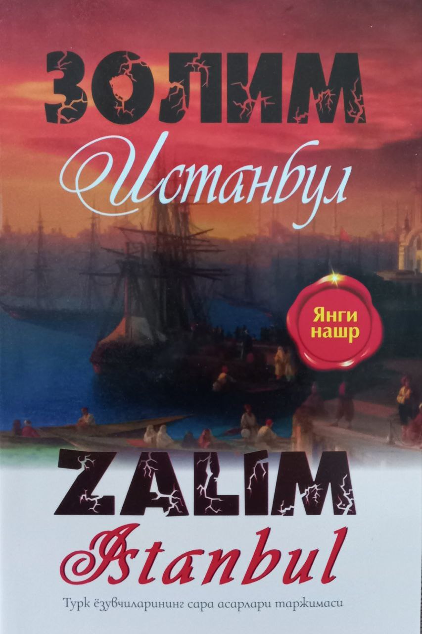 Золим Истанбул (Zalim Istanbul) (А5, юмшоқ) 160 бет