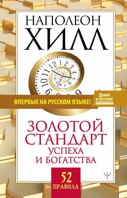Золотой стандарт успеха и богатства 52 правила (А5 твердый)