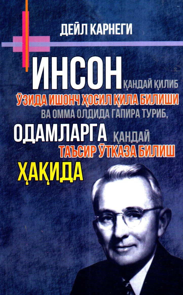 Инсон қандай қилиб ўзида ишонч ҳосил қила билиши (А5, юмшоқ) 288 бет