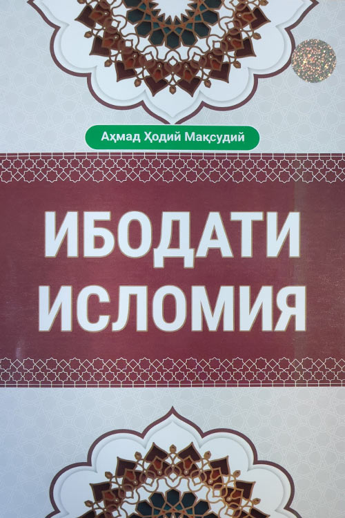 Ибодати Исломия (янги) (А4.5, қаттиқ) 400 бет