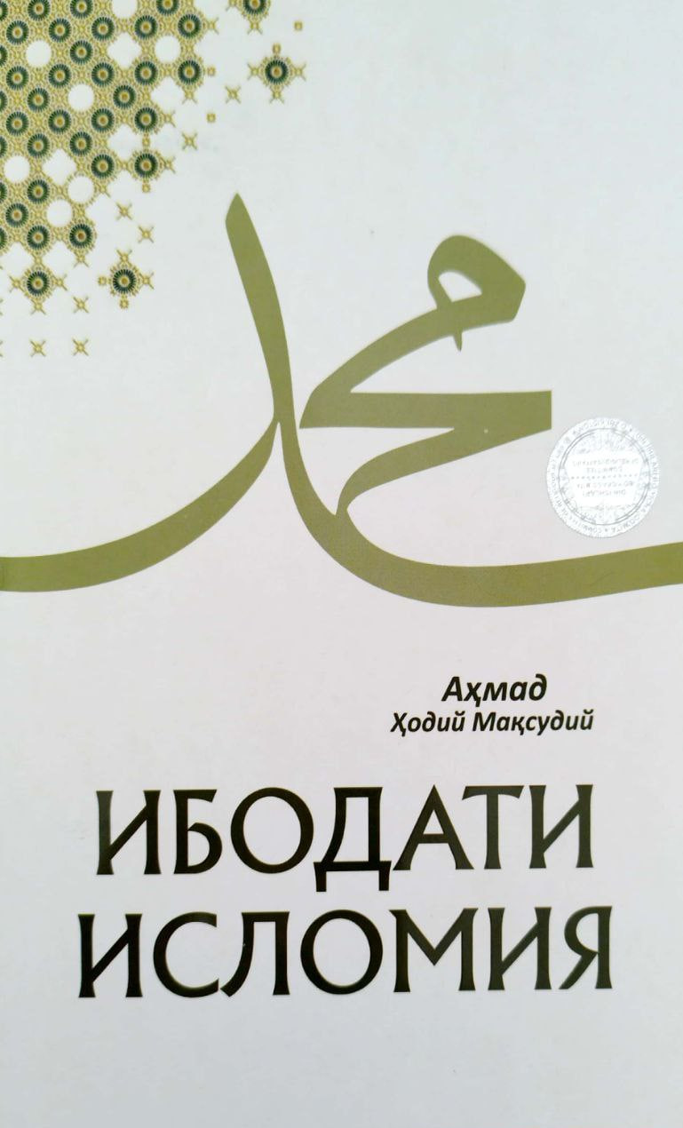 Ибодати исломия (янги кичик) (А5, юмшоқ) 224 бет