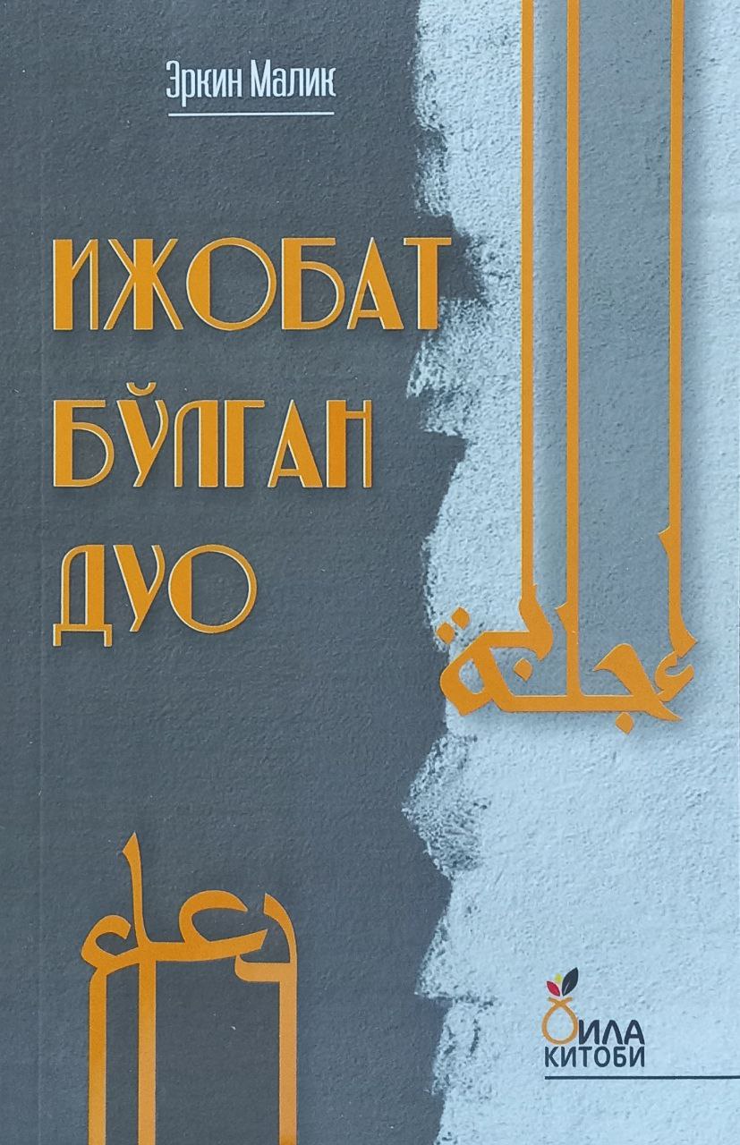 Ижобат бўлган дуо (А5, юмшоқ) 192 бет