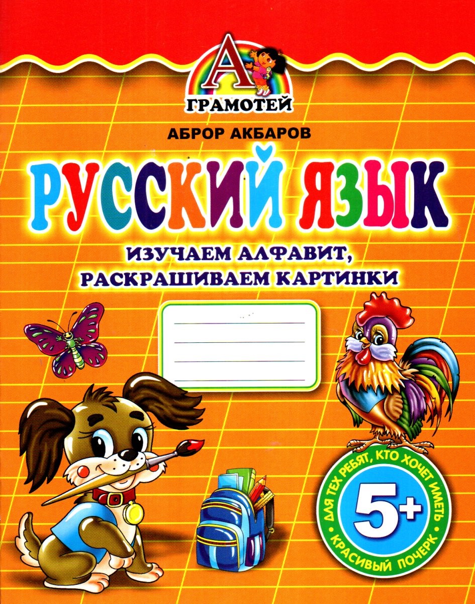Русский язык изучаем алфавит раскрашиваем картинки (A4, юпқа) 32 стр.