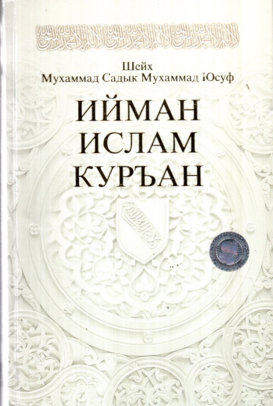 Ийман Ислам Куръан (A5,қаттиқ) 408 стр