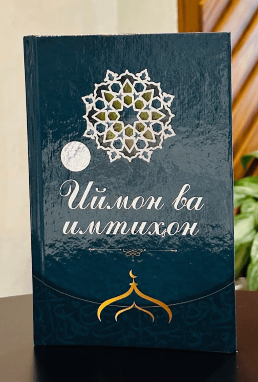 Иймон ва имтиҳон (А5, қаттиқ) 144 бет