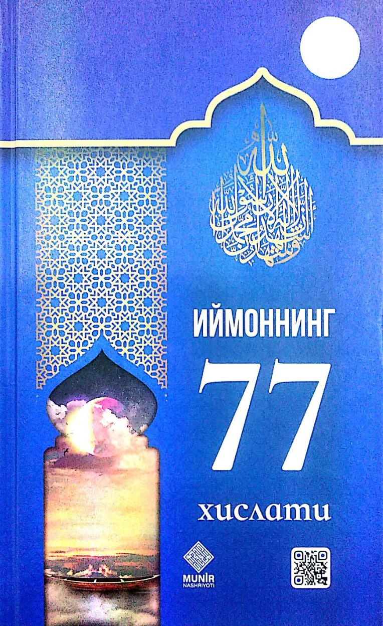 Иймоннинг 77 хислати (А5, қаттиқ) 416 бет