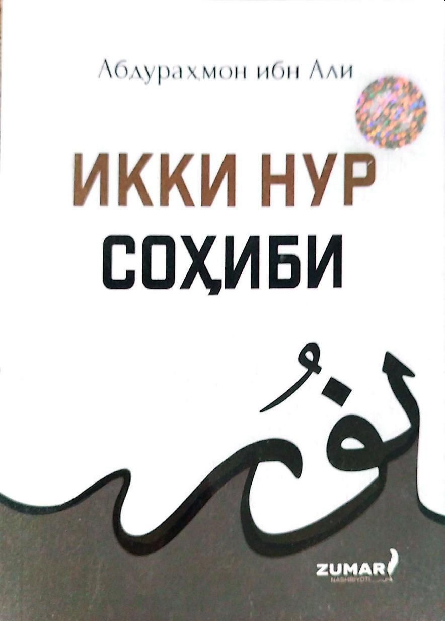 Икки нур соҳиби (А6, юпқа) 48 бет