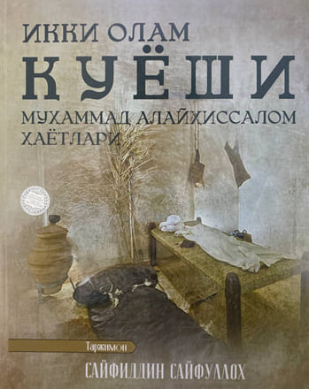 Икки олам қуёши (Муҳаммад алайҳиссалом ҳаётлари) (A4.5қаттиқ) 684 бет