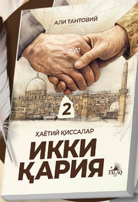 Икки қария (А5, юмшоқ) 96 бет