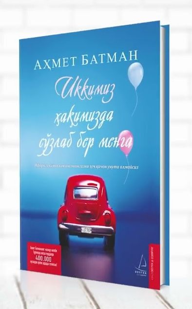 Иккимиз хақимизда сўзлаб бер менга (A5,қаттиқ) 216 бет