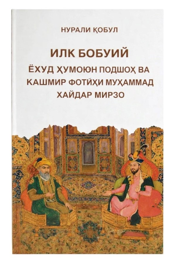 Илк Бобурий ёхуд Ҳумоюн подшоҳ ва Кашмир фотиҳи Муҳаммад Ҳайдар мирзо (А5, юмшоқ) 176 бет