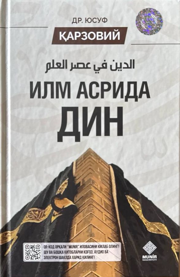 Илм асрида дин (А5, қаттиқ) 128 бет
