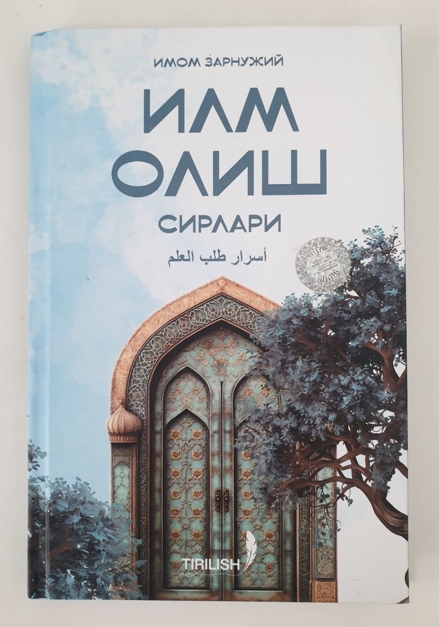 Илм олиш сирлари (A5,қаттиқ) 155 бет