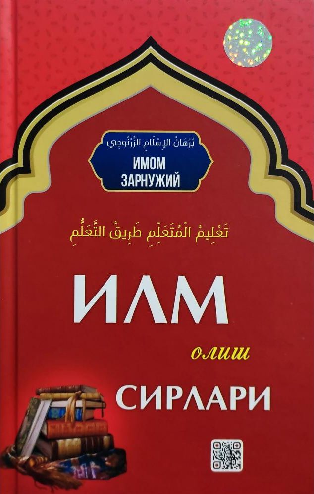 (с)Илм олиш сирлари (А5, қаттиқ)