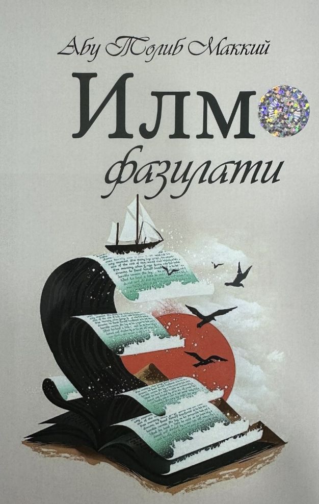 Илм фазилати (А5, юмшоқ) 164 бет