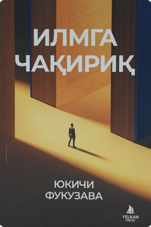 Илмга чақириқ (А5, юмшоқ) 224 бет
