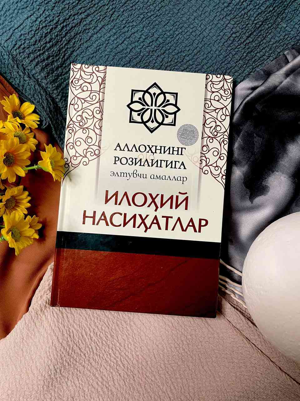 Илоҳий насиҳатлар (А5, қаттиқ) 392 бет