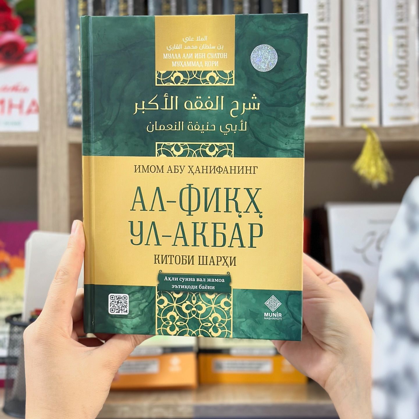 Имом Абу Ҳанифанинг Ал-Фиқҳ ул-акбар китоби шарҳи (A5,қаттиқ)