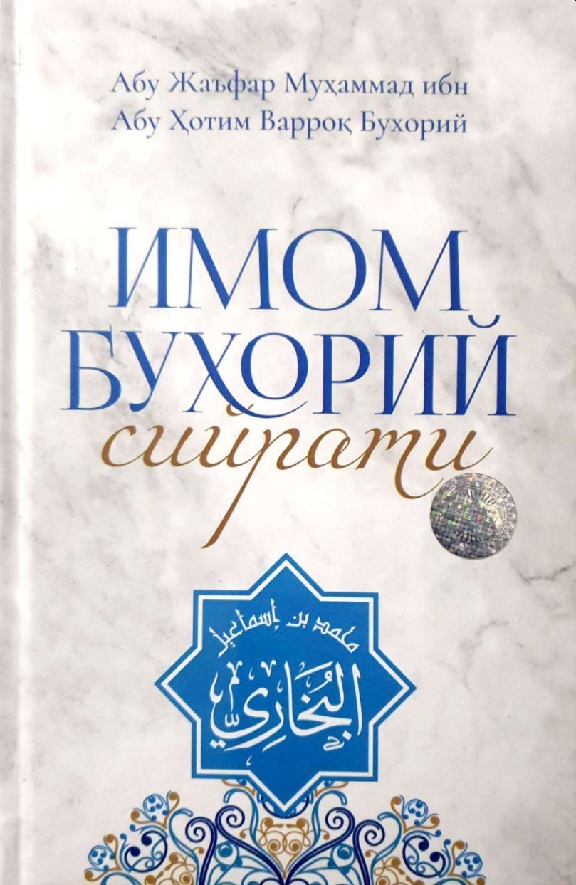 Имом Бухорий сийрати (А5, қаттиқ) 144 бет
