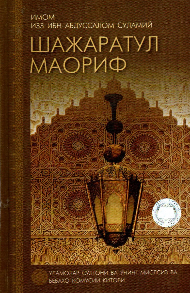 Шажаратул Маориф (А5, қаттиқ) 256 бет