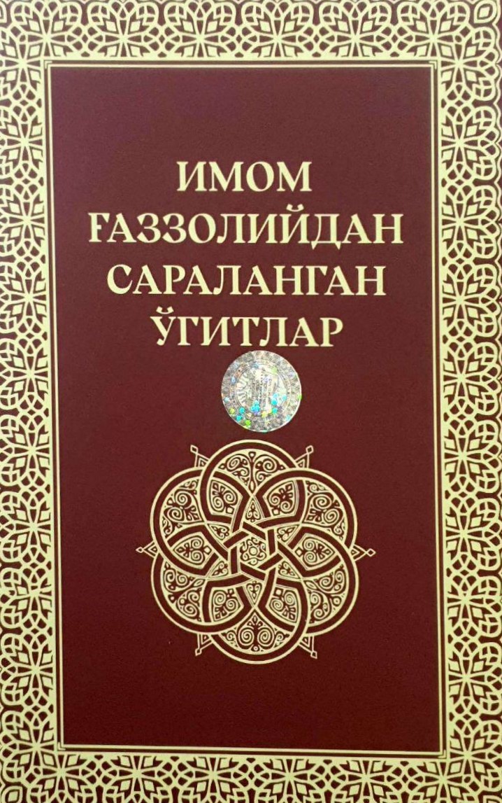 Имом Ғаззолийдан сараланган ўгитлар (А5, қаттиқ) 480 бет
