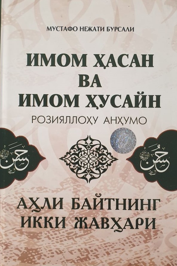 Имом Ҳасан ва Имом Ҳусайн розияллоҳу анҳумо (А5, қаттиқ) 272 бет