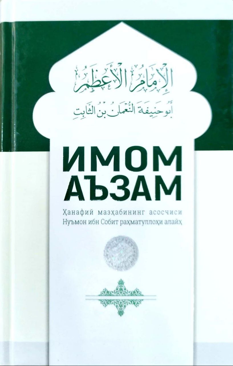 Имоми Аъзам (A5,қаттиқ) 360 бет