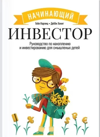 Инвестор (Руководство по накоплению и инвестированию для смышленных детей) (А5 твердый) 224 стр