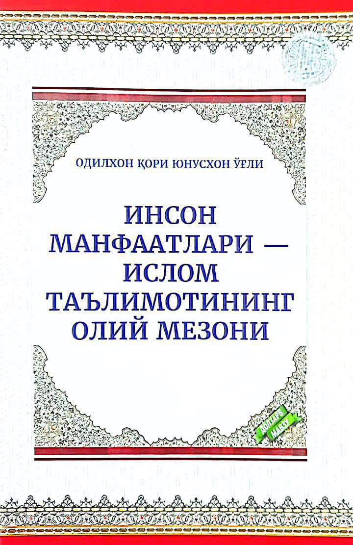 Инсон манфаатлари-ислом таълимотининг олий мезони (А5, юпқа) 48 бет