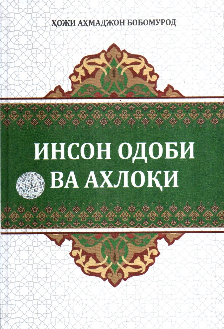 Инсон одоби ва ахлоқи (A5,қаттиқ) 252 бет