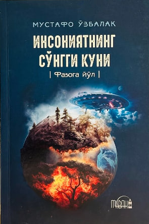 Инсониятнинг сўнгги куни (А5, юмшоқ) 176 бет