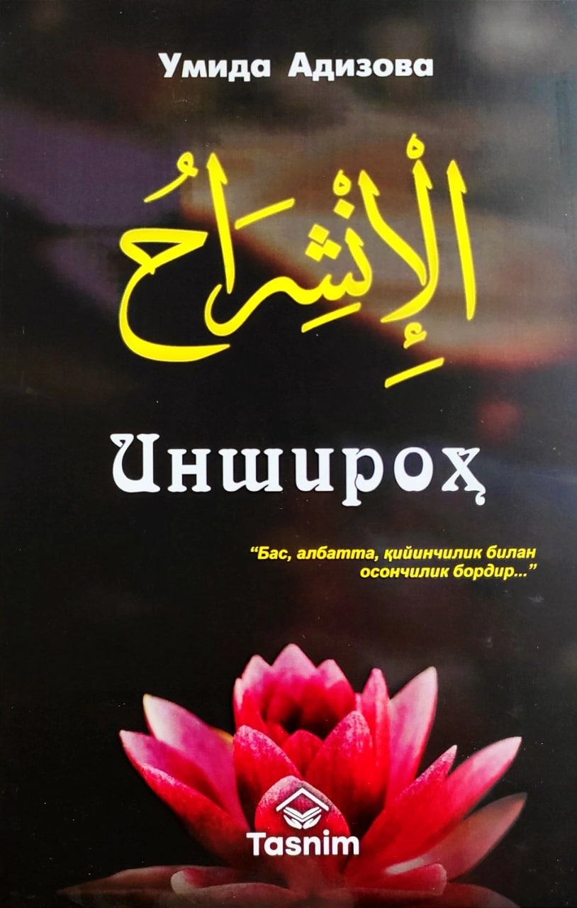 Иншироҳ (А5, юмшоқ) 256 bet