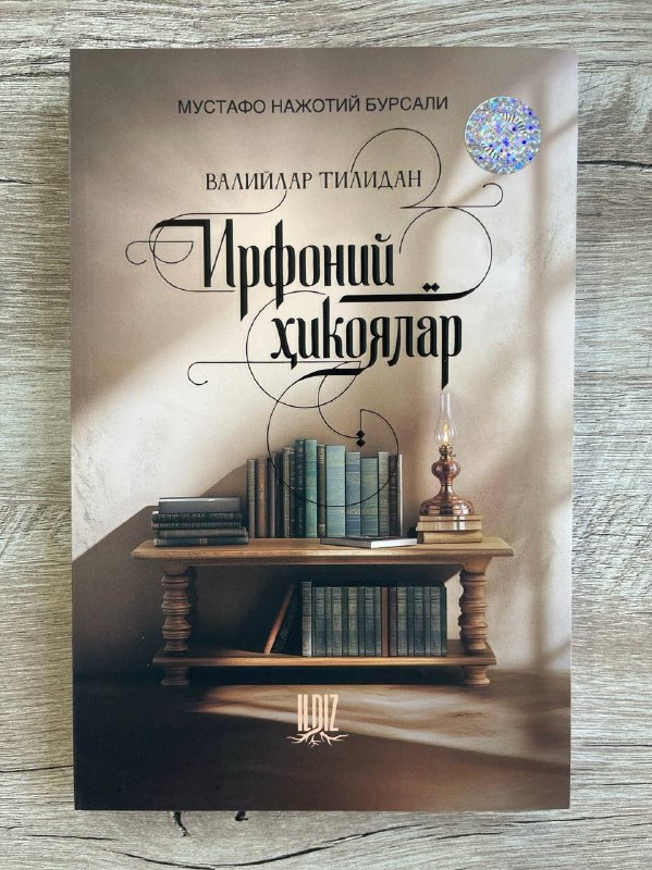 Ирфоний ҳикоялар (А5, юмшоқ) 216 бет