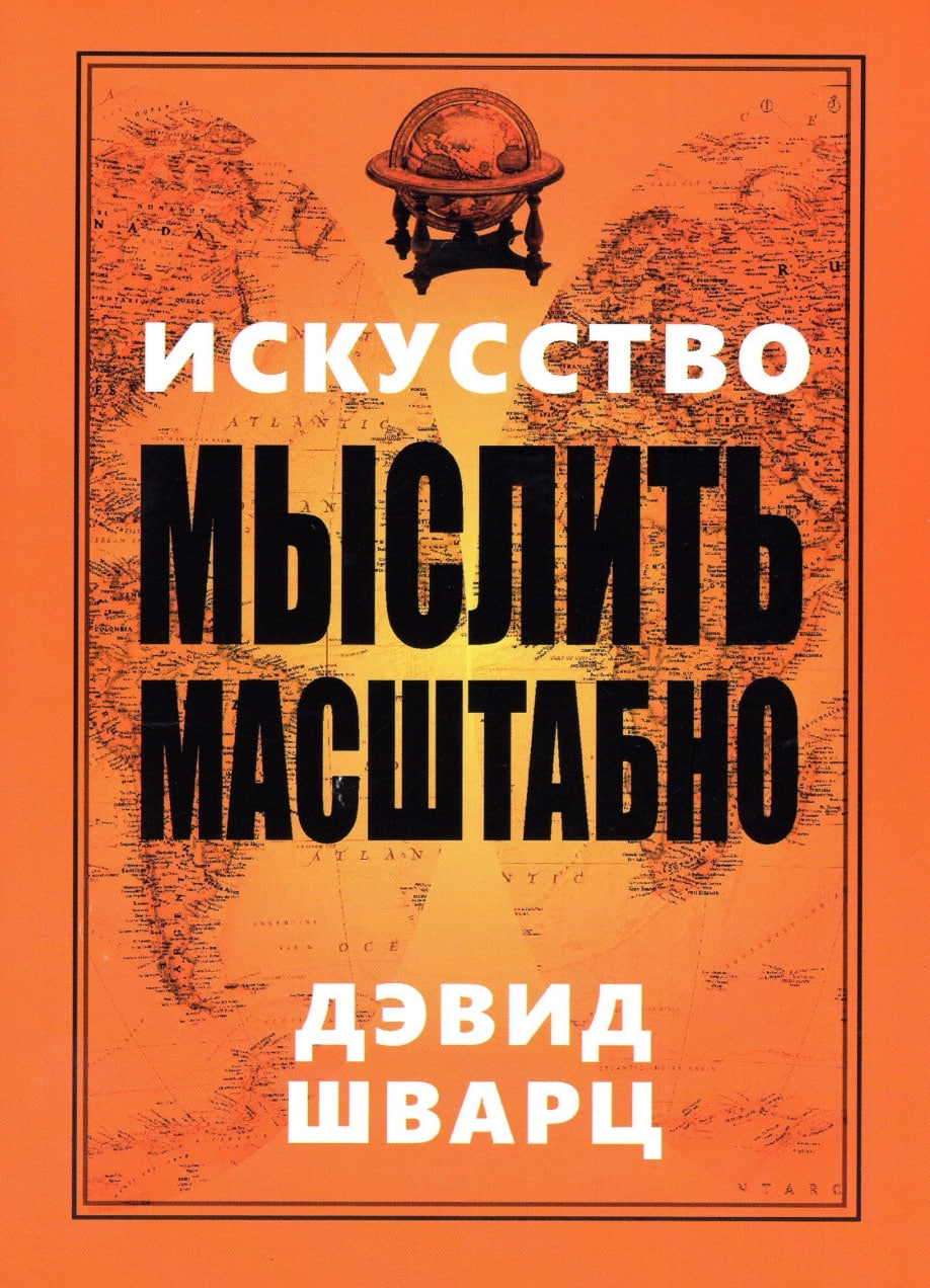 Искусство мыслить масштабно (А5 мягкий) 288 стр.