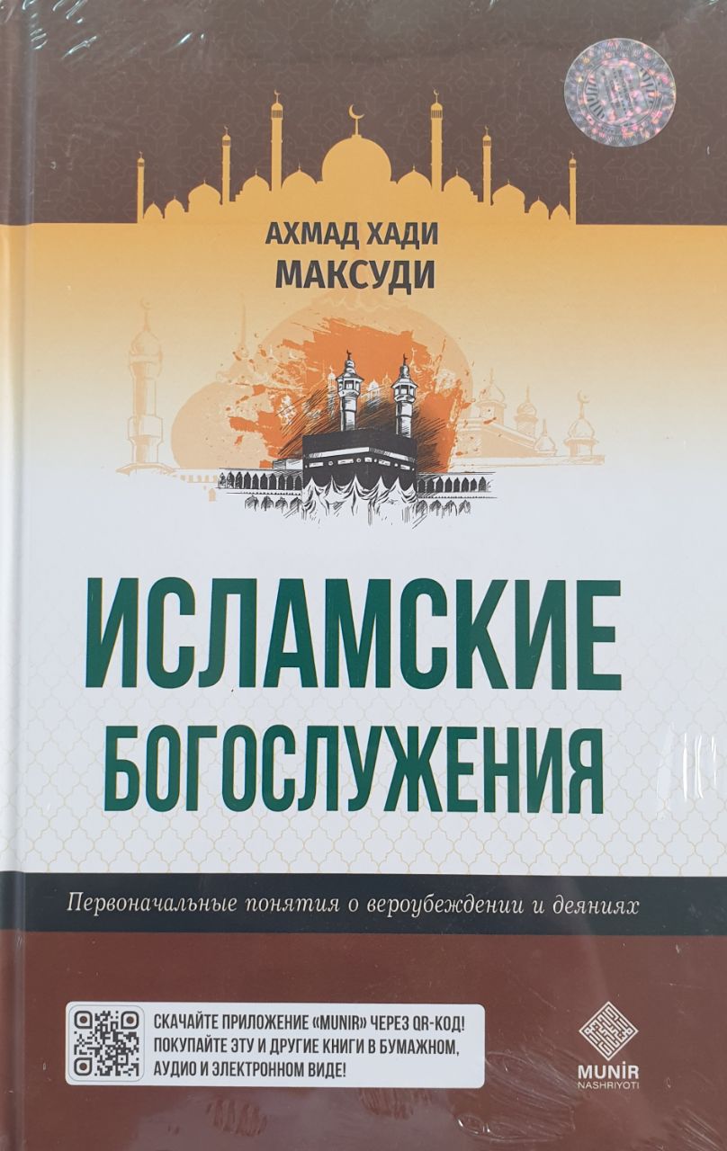 Исламские богослужения А5 твердый