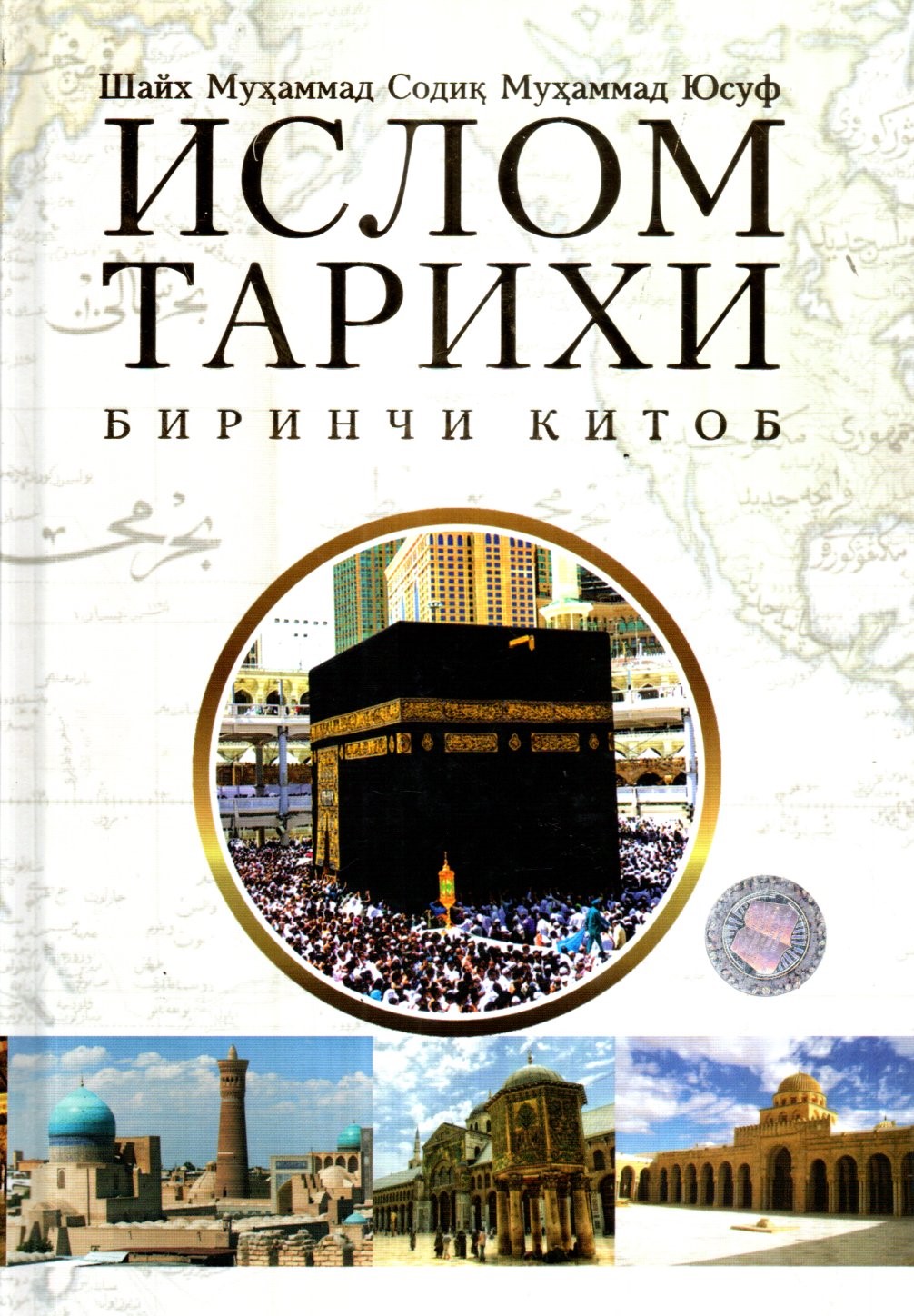 Ислом тарихи 1-2 (тўплам) (A5,қаттиқ)