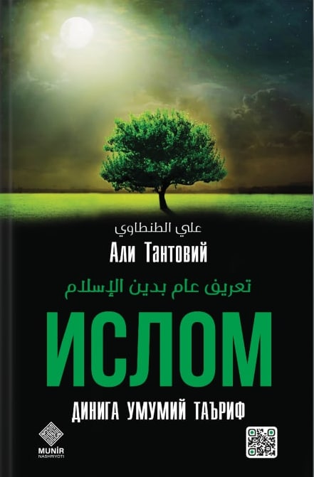 Ислом динига умумий таъриф (А5, қаттиқ) 336 бет