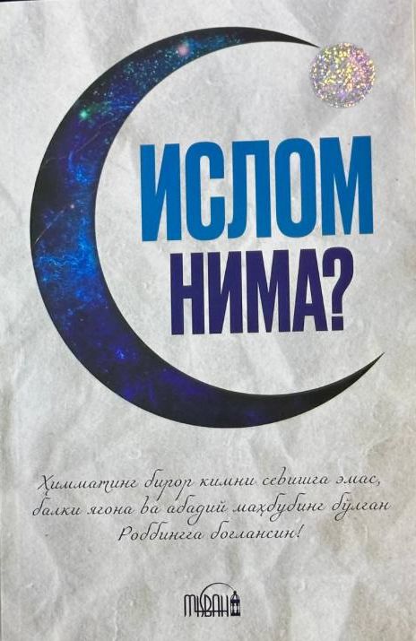 Ислом нима (А5, юмшоқ) 160 бет