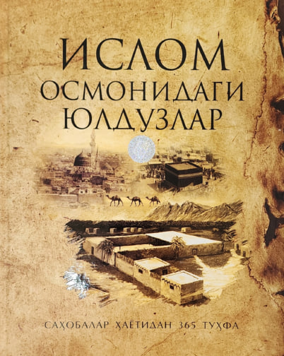 Ислом осмонидаги юлдузлар (А4, қаттиқ) 432 бет