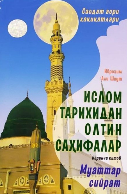 Ислом тарихидан олтин саҳифалар. Муаттар сийрат. 1-китоб (А5, юмшоқ)