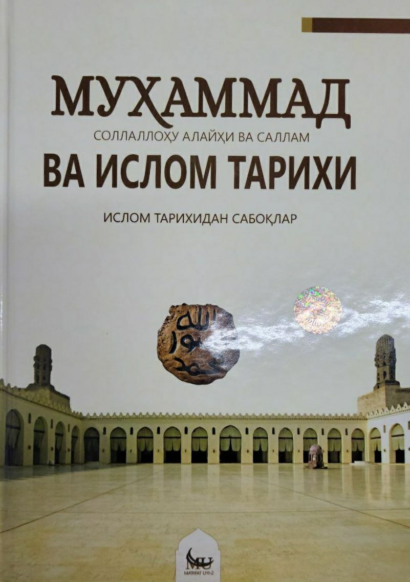 Муҳаммад (соллаллоҳу алайҳи васаллам) ва Ислом тарихи (A4.5қаттиқ) 320 бет