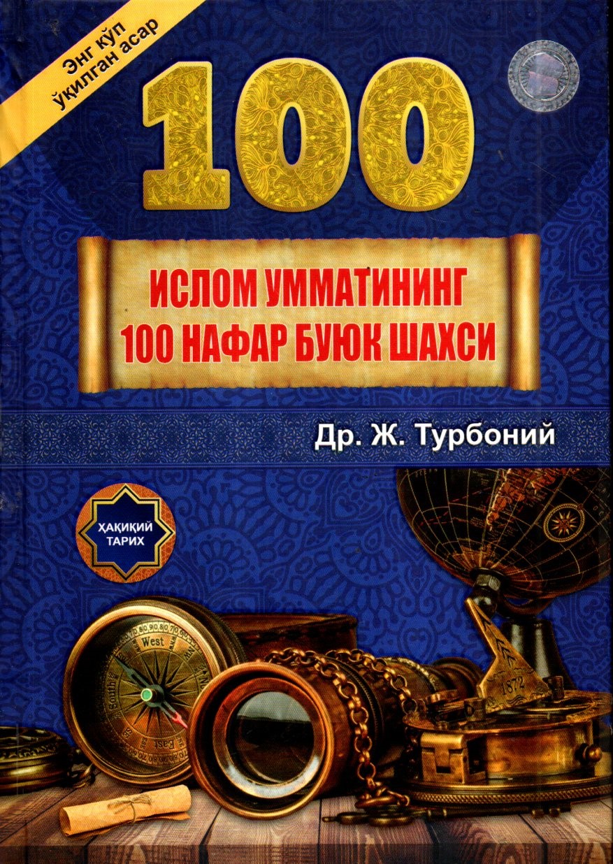 (с)100 Ислом умматининг 100 нафар буюк шахси (А4.5, қаттиқ) 672 бет