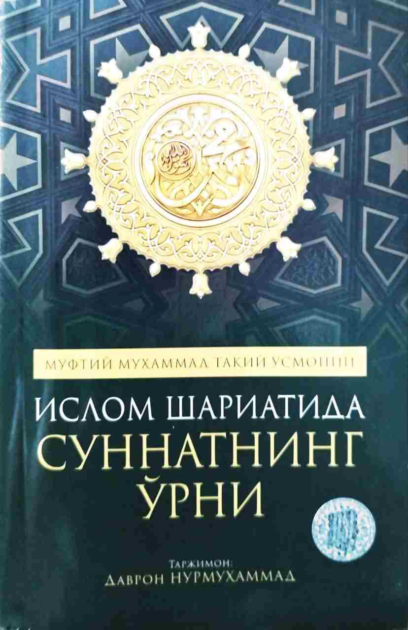 Ислом шариатида суннатнинг ўрни (А5, юмшоқ) 176 бет