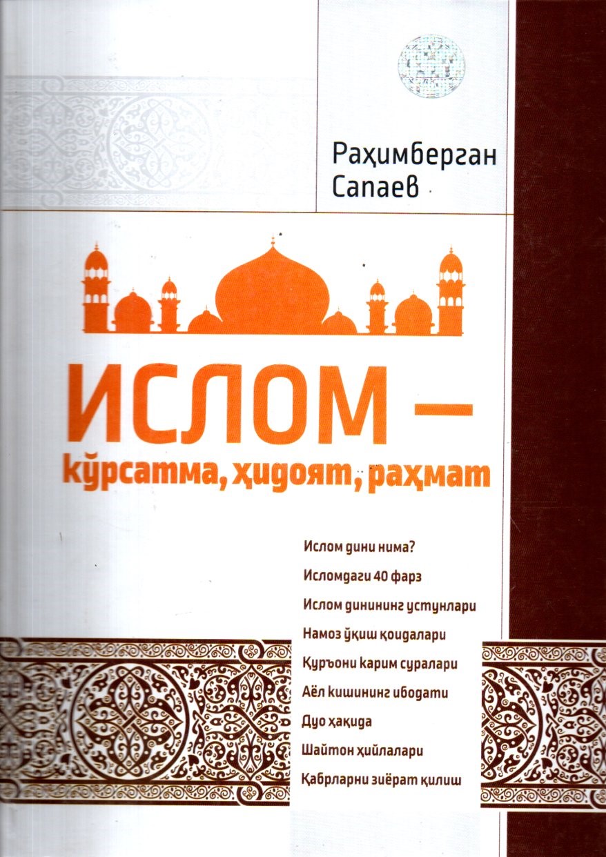 Ислом - кўрсатма, хидоят, раҳмат (А4.5, қаттиқ) 360 бет