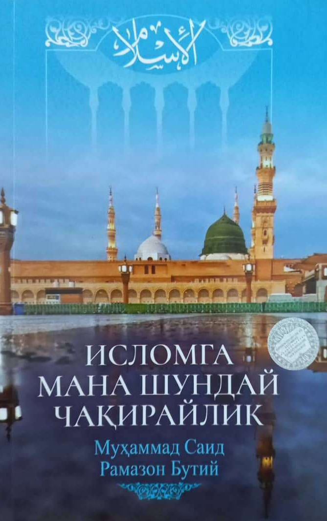 Исломга мана шундай чақирайлик (А5, юмшоқ) 112 бет
