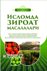 Исломда зироат масалалари (А5, юмшоқ) 120 бет